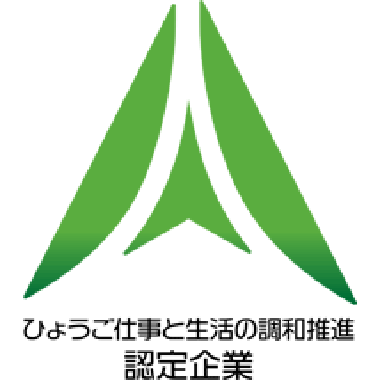 ひょうご仕事と生活の調和推進認定企業