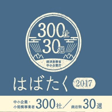 はばたく中小企業・小規模事業者300社