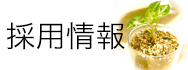 人材募集