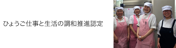 ひょうご仕事と生活の調和推進認定