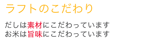 ラフトのこだわり